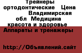 Трейнеры ортодонтические › Цена ­ 2 000 - Владимирская обл. Медицина, красота и здоровье » Аппараты и тренажеры   